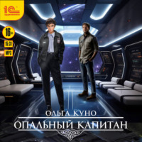 Ольга Куно. Опальный капитан