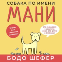 Бодо Шефер. Собака по имени Мани