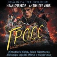 Антон Перунов. Воздушные фрегаты. Гросс