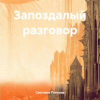 . Запоздалый разговор