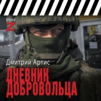 . Дневник добровольца