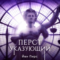 Йен Пирс. Перст указующий