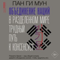 Пан Ги Мун. Объединение наций в разделенном мире. Трудный путь к консенсусу