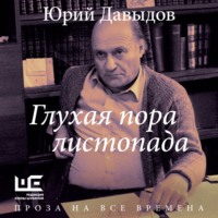 Юрий Давыдов. Глухая пора листопада