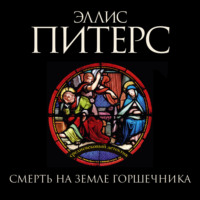 Эллис Питерс. Смерть на земле горшечника