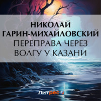 . Переправа через Волгу у Казани