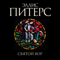 . Святой вор