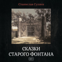 . Сказки старого фонтана