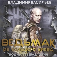 . Ведьмак из Большого Киева. Родина безразличия