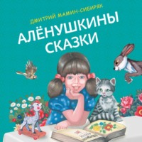 Дмитрий Мамин-Сибиряк. Алёнушкины сказки