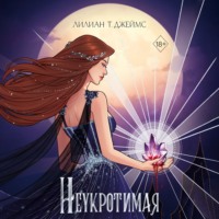 . Неукротимая