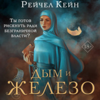 Рейчел Кейн. Дым и железо
