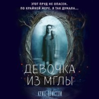 . Девочка из мглы