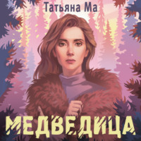 . Медведица