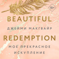 . Мое прекрасное искупление