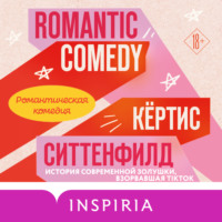 . Романтическая комедия
