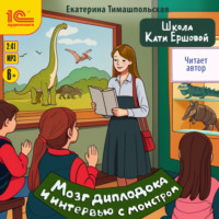 Екатерина Тимашпольская. Школа Кати Ершовой. Мозг диплодока и интервью с монстром