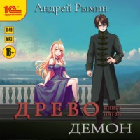 . Древо V Демон