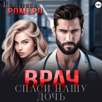 . Врач. Спаси нашу дочь