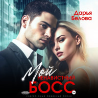 . Мой ненавистный босс