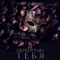 Тори Майрон. Я переиграю тебя