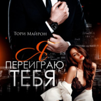 . Я переиграю тебя