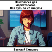 Василий Смирнов. Психология для маркетологов. Вся суть за 22 минуты