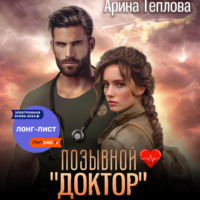 . Позывной «Доктор»