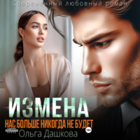 . Измена. Нас больше никогда не будет