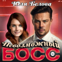Юля Белова. Невозможный босс