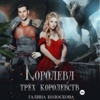. Королева трёх королевств