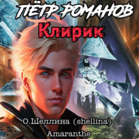 О.Шеллина (shellina). Пётр Романов. Клирик