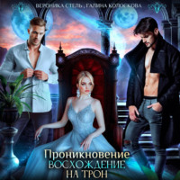 . Проникновение. Восхождение на трон