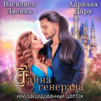 Адриана Дари. Тайна генерала, или заколдованный цветок