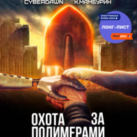 . Атомная лопата: Охота за полимерами