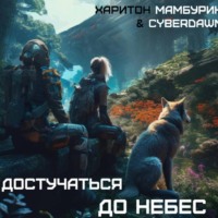 . Атомная лопата: Достучаться до небес