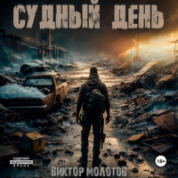 Виктор Молотов. Судный день