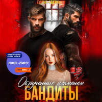 . Бандиты. Обрученные пламенем
