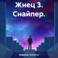 . Жнец 3. Снайпер.