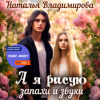 Наталья Владимирова. А я рисую запахи и звуки