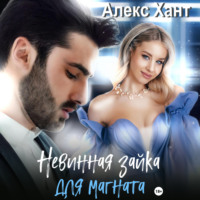 . Невинная зайка для магната