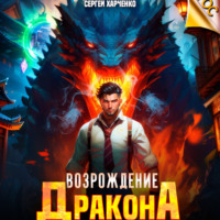 . Возрождение Дракона