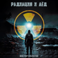 Виктор Молотов. Радиация и лёд