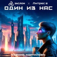 Ксения Корнилова. Один из Нас