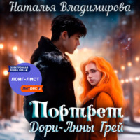 Наталья Владимирова. Портрет Дори-Анны Грей