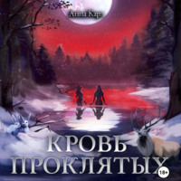 . Кровь Проклятых