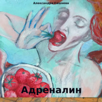 . Адреналин