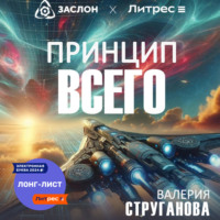 . Принцип всего