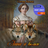 . Анна и волки