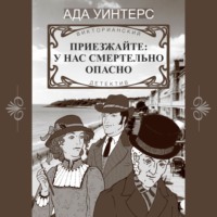 Ада Уинтерс. Приезжайте: у нас смертельно опасно